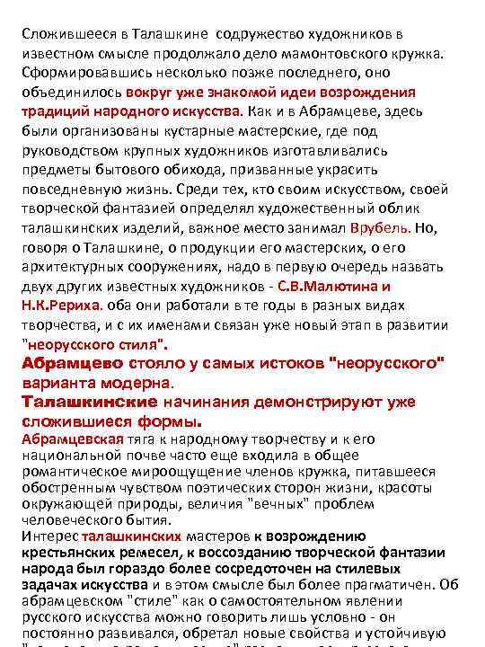 Сложившееся в Талашкине содружество художников в известном смысле продолжало дело мамонтовского кружка. Сформировавшись несколько