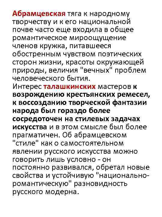 Абрамцевская тяга к народному творчеству и к его национальной почве часто еще входила в