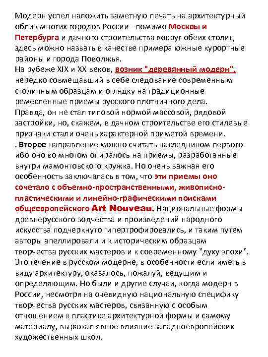 Модерн успел наложить заметную печать на архитектурный облик многих городов России - помимо Москвы