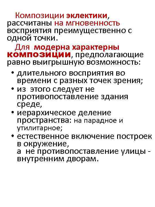 Композиции эклектики, рассчитаны на мгновенность восприятия преимущественно с одной точки. Для модерна характерны композиции,