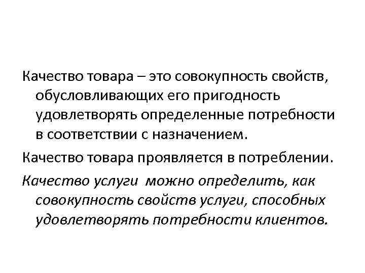 Совокупностью свойств и характеристик товара удовлетворяющих