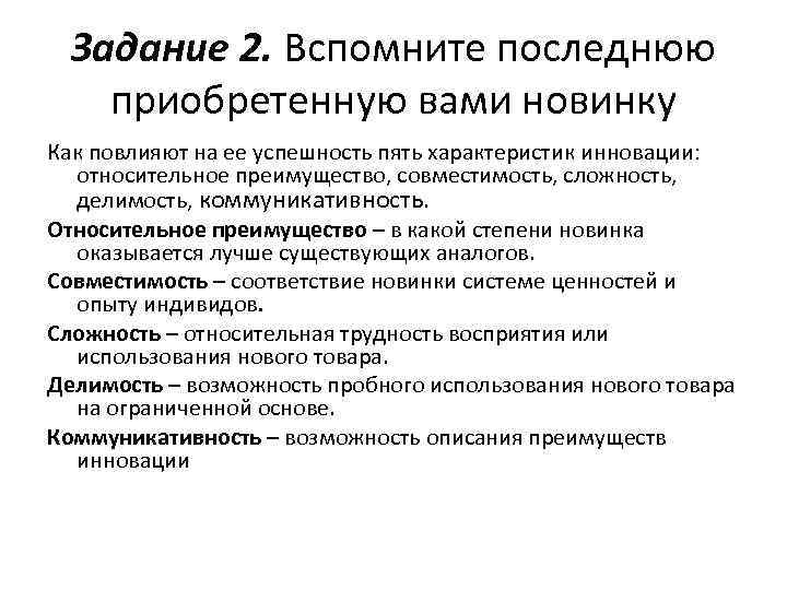 Задание 2. Вспомните последнюю приобретенную вами новинку Как повлияют на ее успешность пять характеристик