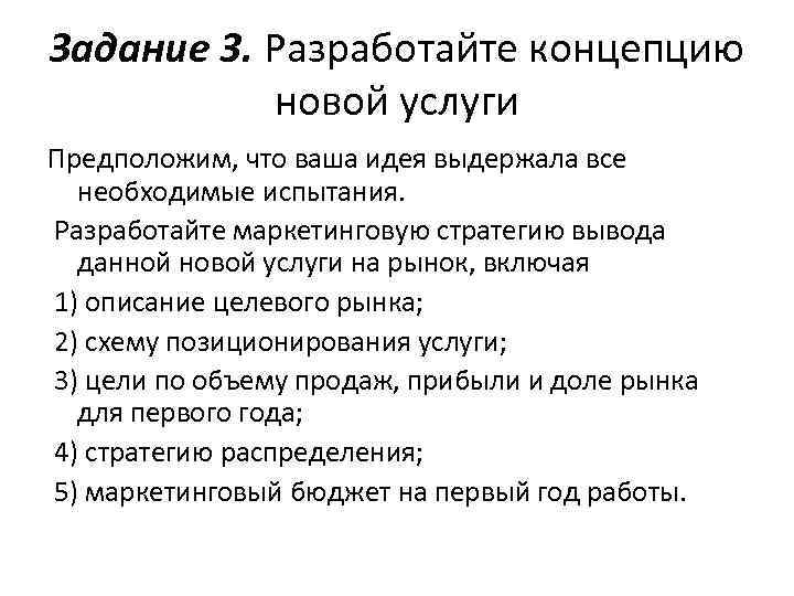 Задание 3. Разработайте концепцию новой услуги Предположим, что ваша идея выдержала все необходимые испытания.