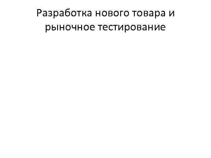 Разработка нового товара и рыночное тестирование 