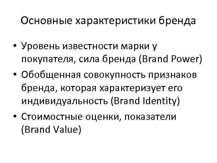 Основные характеристики бренда • Уровень известности марки у покупателя, сила бренда (Brand Power) •
