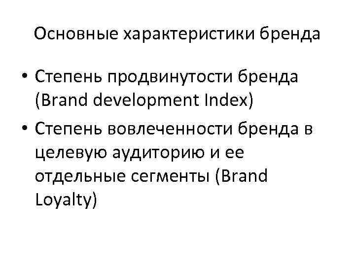 Основные характеристики бренда • Степень продвинутости бренда (Brand development Index) • Степень вовлеченности бренда