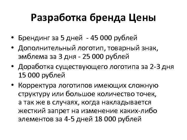 Разработка бренда Цены • Брендинг за 5 дней - 45 000 рублей • Дополнительный