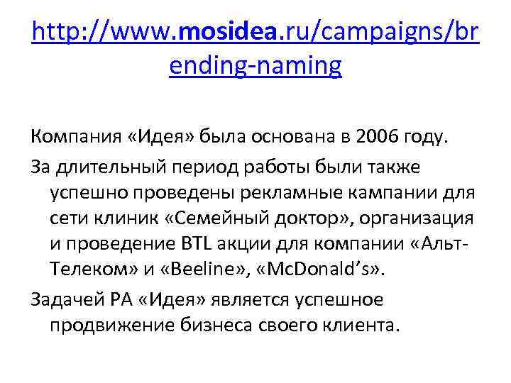 http: //www. mosidea. ru/campaigns/br ending-naming Компания «Идея» была основана в 2006 году. За длительный