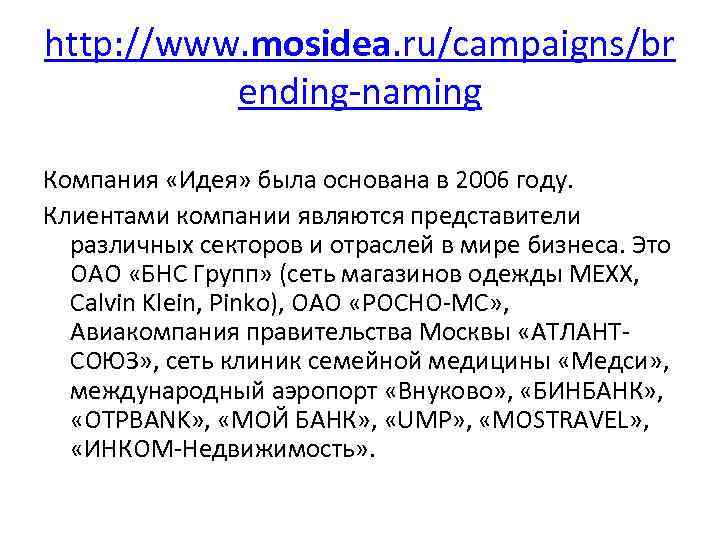 http: //www. mosidea. ru/campaigns/br ending-naming Компания «Идея» была основана в 2006 году. Клиентами компании