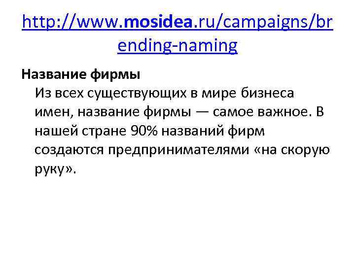http: //www. mosidea. ru/campaigns/br ending-naming Название фирмы Из всех существующих в мире бизнеса имен,