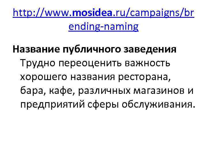http: //www. mosidea. ru/campaigns/br ending-naming Название публичного заведения Трудно переоценить важность хорошего названия ресторана,