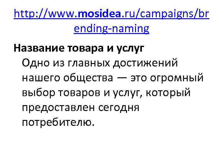 http: //www. mosidea. ru/campaigns/br ending-naming Название товара и услуг Одно из главных достижений нашего