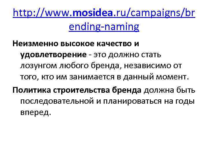 http: //www. mosidea. ru/campaigns/br ending-naming Неизменно высокое качество и удовлетворение - это должно стать