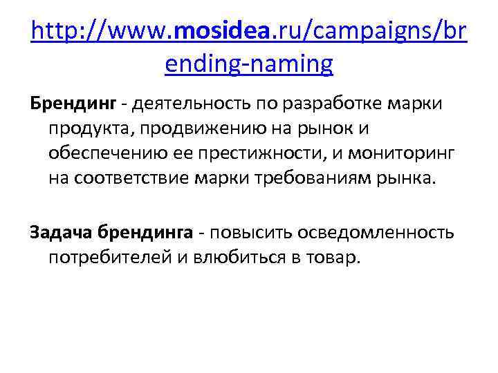http: //www. mosidea. ru/campaigns/br ending-naming Брендинг - деятельность по разработке марки продукта, продвижению на