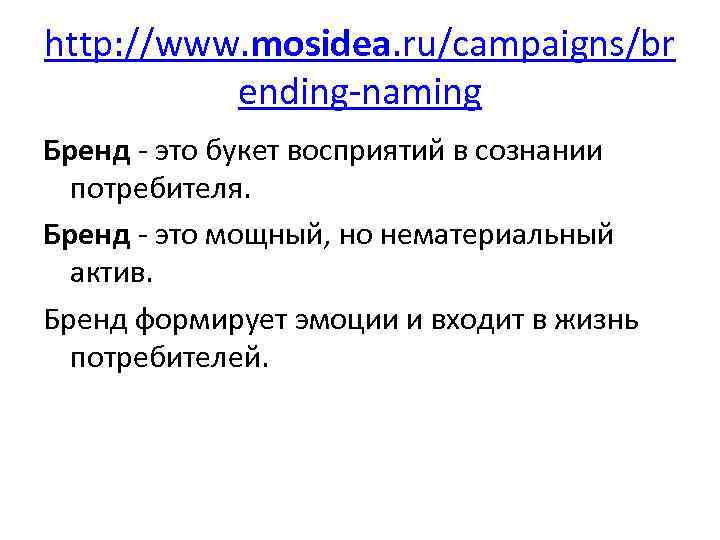 http: //www. mosidea. ru/campaigns/br ending-naming Бренд - это букет восприятий в сознании потребителя. Бренд