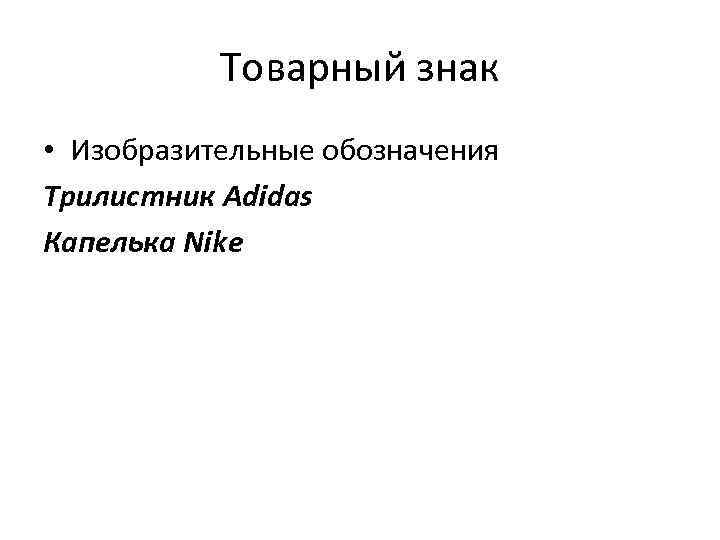 Товарный знак • Изобразительные обозначения Трилистник Adidas Капелька Nike 