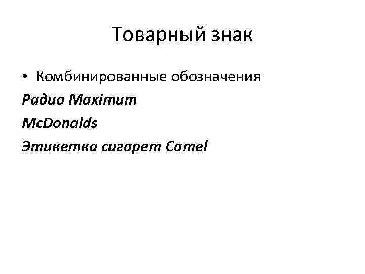 Товарный знак • Комбинированные обозначения Радио Maximum Mc. Donalds Этикетка сигарет Camel 