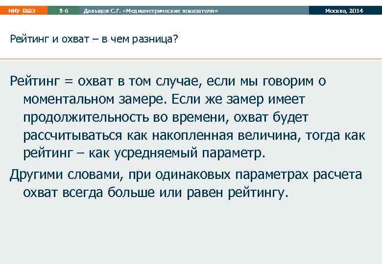 НИУ-ВШЭ 5 -6 Давыдов С. Г. «Медиаметрические показатели» Москва, 2014 Рейтинг и охват –