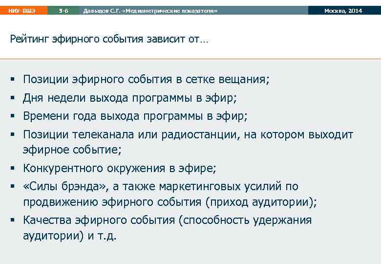 НИУ-ВШЭ 5 -6 Давыдов С. Г. «Медиаметрические показатели» Москва, 2014 Рейтинг эфирного события зависит