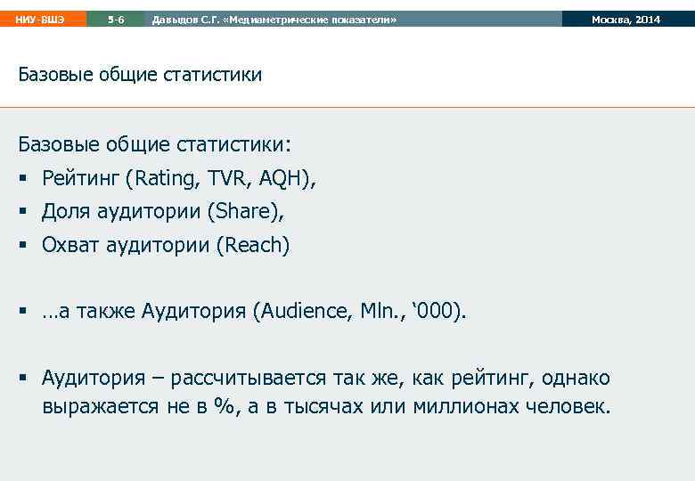 НИУ-ВШЭ 5 -6 Давыдов С. Г. «Медиаметрические показатели» Москва, 2014 Базовые общие статистики: §