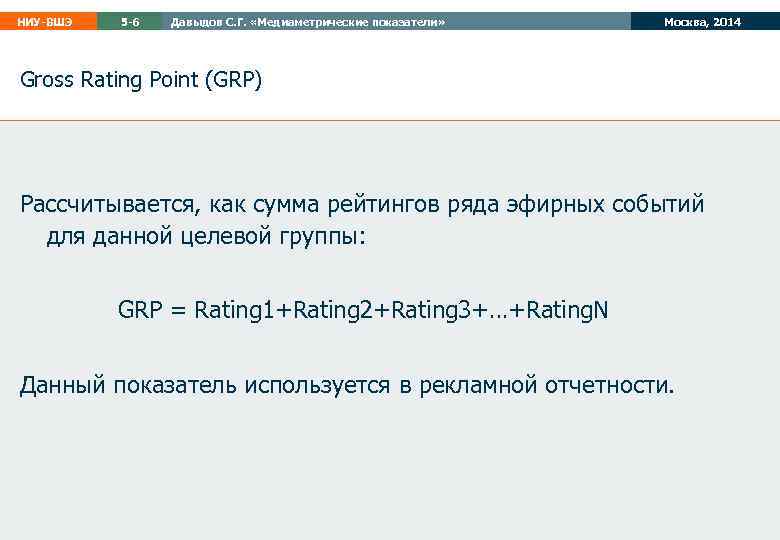 НИУ-ВШЭ 5 -6 Давыдов С. Г. «Медиаметрические показатели» Москва, 2014 Gross Rating Point (GRP)