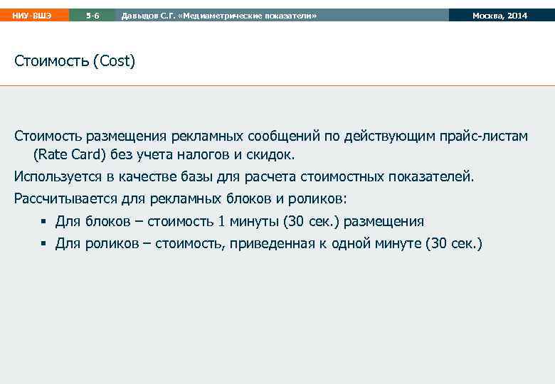 НИУ-ВШЭ 5 -6 Давыдов С. Г. «Медиаметрические показатели» Москва, 2014 Стоимость (Cost) Стоимость размещения