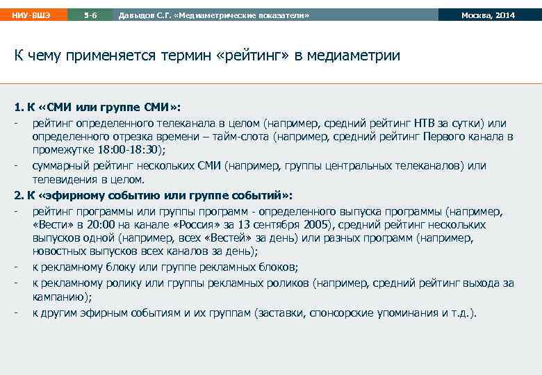 НИУ-ВШЭ 5 -6 Давыдов С. Г. «Медиаметрические показатели» Москва, 2014 К чему применяется термин