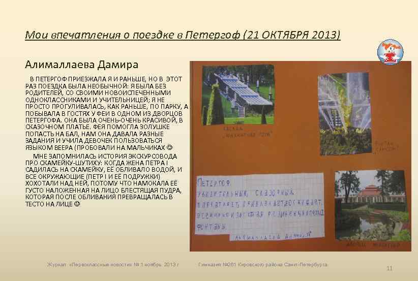 Мои впечатления о поездке в Петергоф (21 ОКТЯБРЯ 2013) Алималлаева Дамира В ПЕТЕРГОФ ПРИЕЗЖАЛА