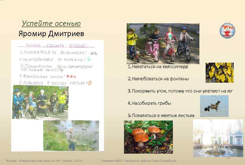 Успейте осенью Яромир Дмитриев 1. Накататься на велосипеде 2. Налюбоваться на фонтаны 3. Покормить