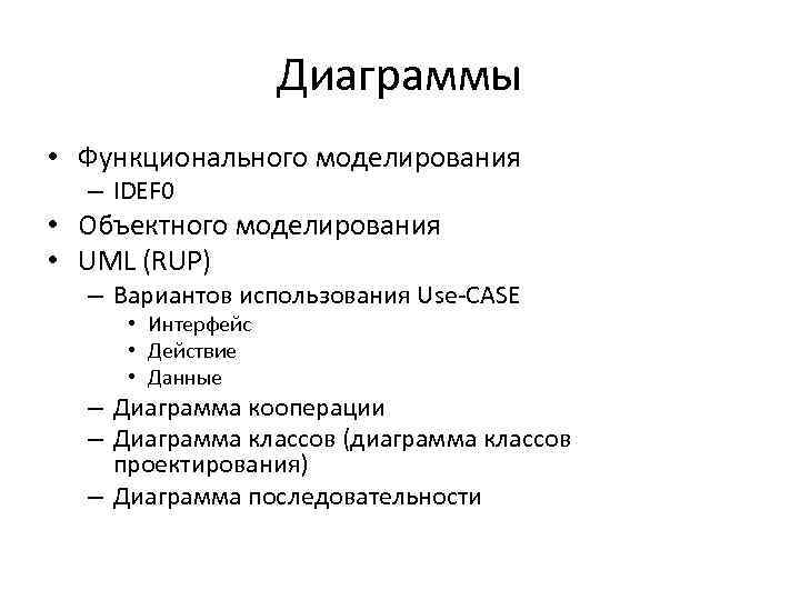 Диаграммы • Функционального моделирования – IDEF 0 • Объектного моделирования • UML (RUP) –