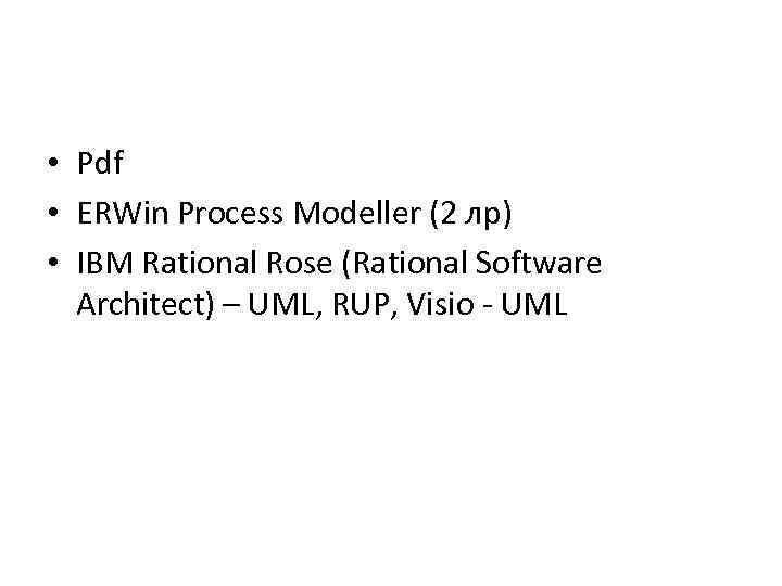  • Pdf • ERWin Process Modeller (2 лр) • IBM Rational Rose (Rational