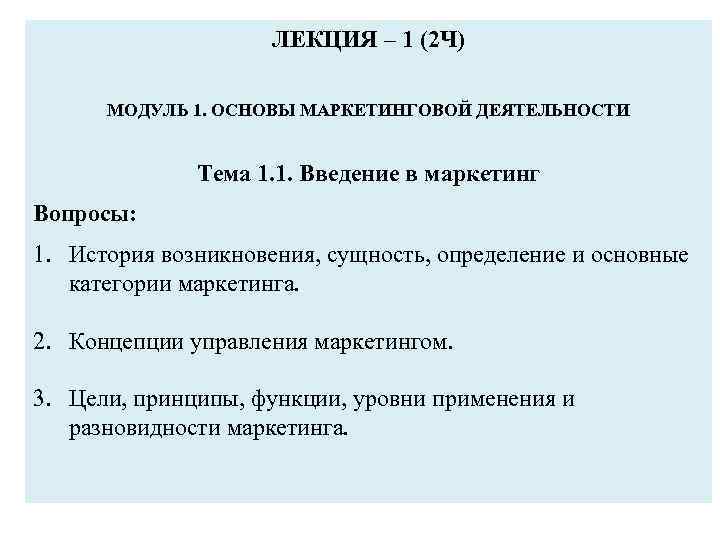 ЛЕКЦИЯ – 1 (2 Ч) МОДУЛЬ 1. ОСНОВЫ МАРКЕТИНГОВОЙ ДЕЯТЕЛЬНОСТИ Тема 1. 1. Введение