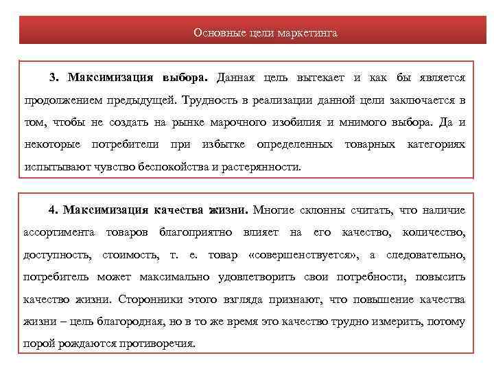 Основные цели маркетинга 3. Максимизация выбора. Данная цель вытекает и как бы является продолжением