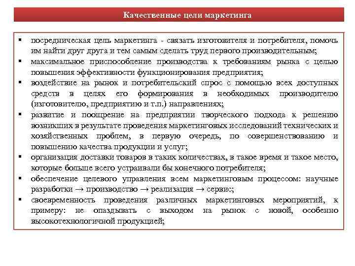 Качественные цели маркетинга посредническая цель маркетинга - связать изготовителя и потребителя, помочь им найти