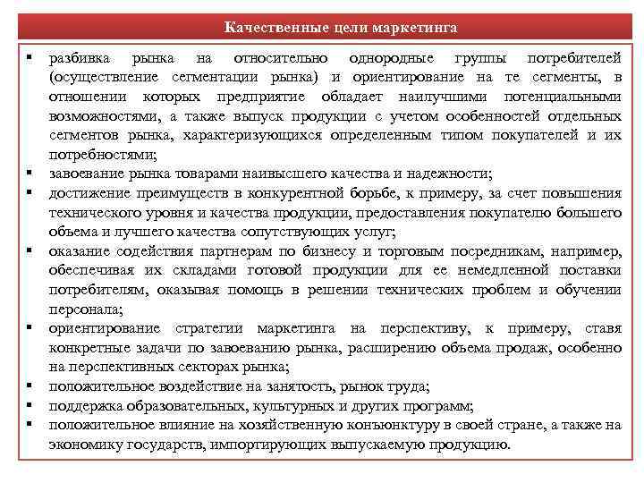 Качественные цели маркетинга разбивка рынка на относительно однородные группы потребителей (осуществление сегментации рынка) и