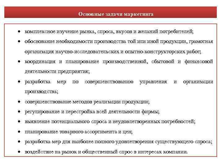 Основные задачи маркетинга комплексное изучение рынка, спроса, вкусов и желаний потребителей; обоснование необходимости производства