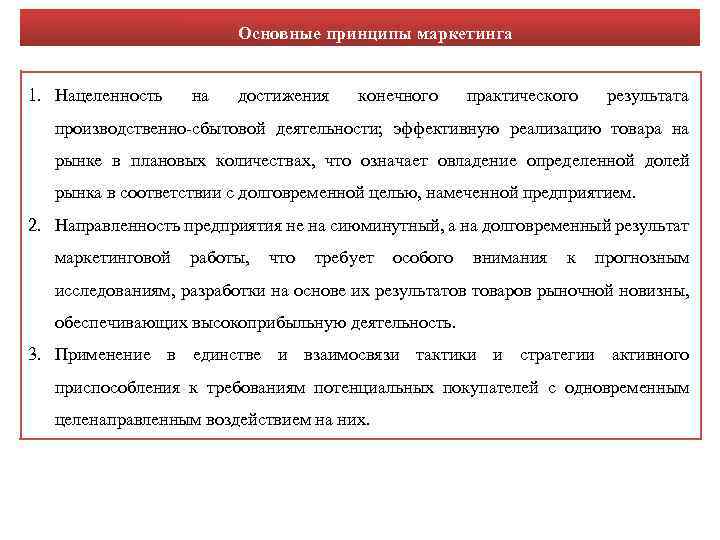 Основные принципы маркетинга 1. Нацеленность на достижения конечного практического результата производственно-сбытовой деятельности; эффективную реализацию