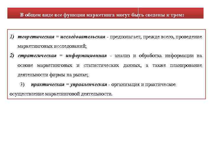 В общем виде все функции маркетинга могут быть сведены к трем: 1) теоретическая =