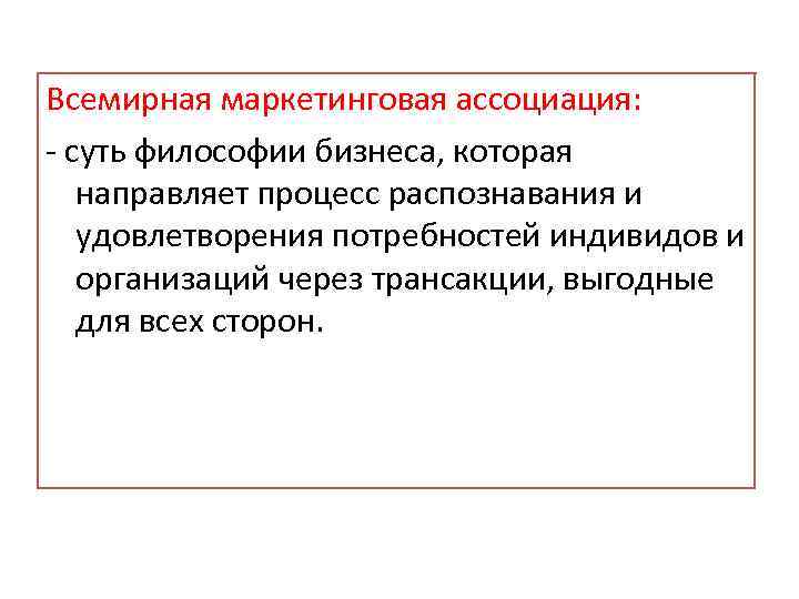 Всемирная маркетинговая ассоциация: - суть философии бизнеса, которая направляет процесс распознавания и удовлетворения потребностей