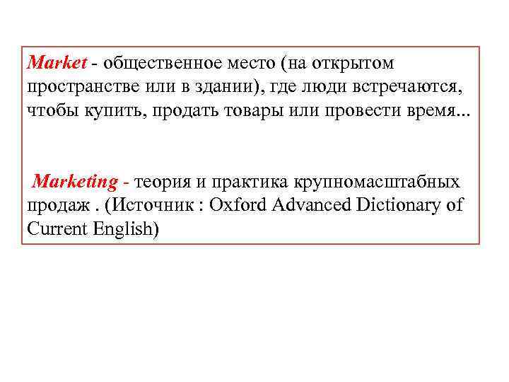 Market - общественное место (на открытом пространстве или в здании), где люди встречаются, чтобы