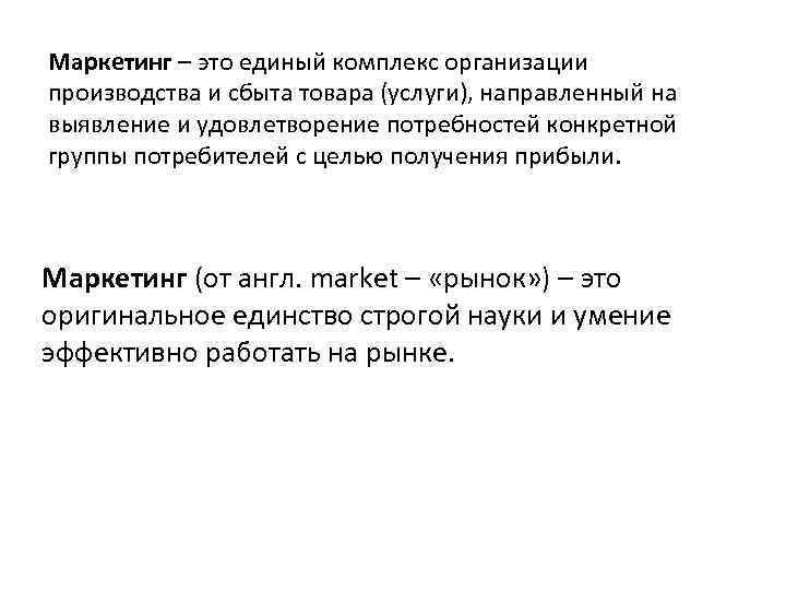 Маркетинг – это единый комплекс организации производства и сбыта товара (услуги), направленный на выявление