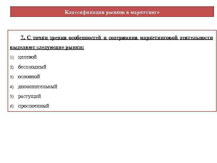 Классификация рынков в маркетинге 7. С точки зрения особенностей и содержания маркетинговой деятельности выделяют