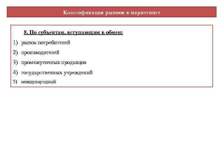 Классификация рынков в маркетинге 8. По субъектам, вступающим в обмен: 1) рынок потребителей 2)