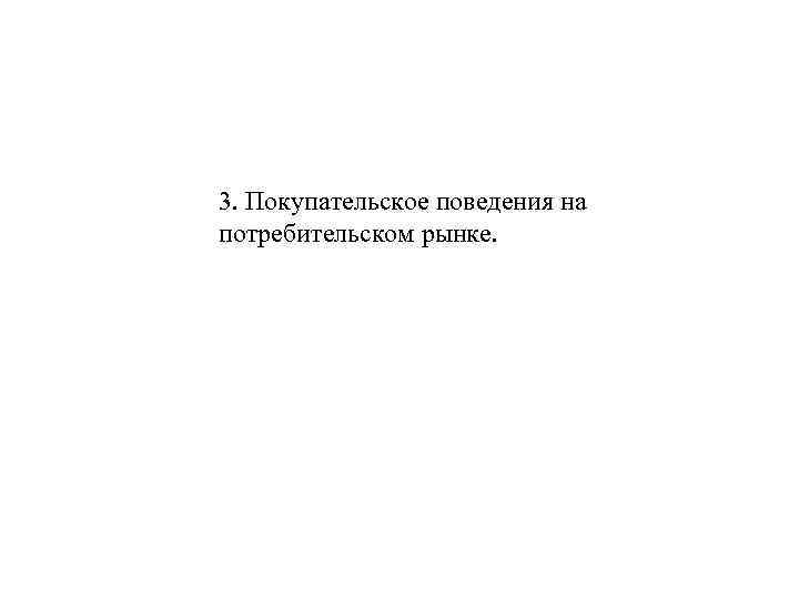 3. Покупательское поведения на потребительском рынке. 