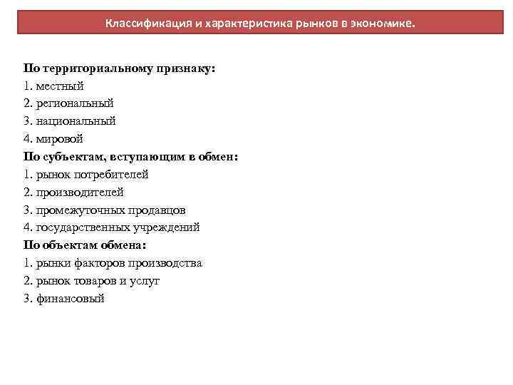 Классификация и характеристика рынков в экономике. По территориальному признаку: 1. местный 2. региональный 3.