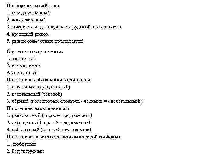 По формам хозяйства: 1. государственный 2. кооперативный 3. товаров и индивидуально-трудовой деятельности 4. арендный