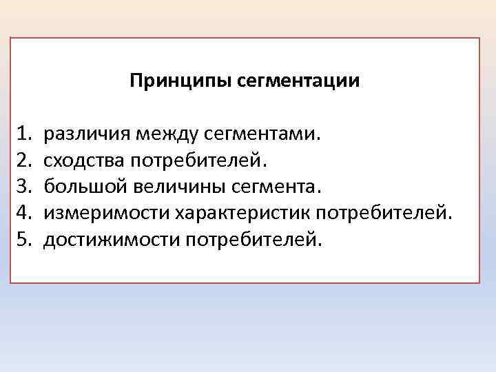 Принципы сегментации 1. 2. 3. 4. 5. различия между сегментами. сходства потребителей. большой величины