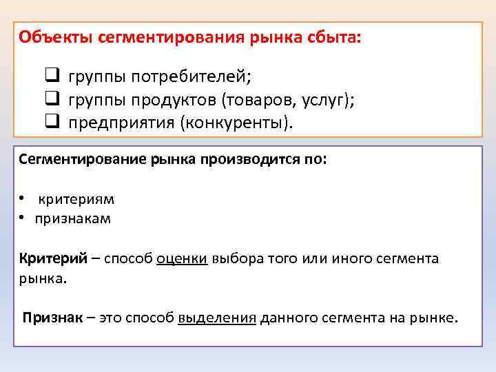 Объекты сегментирования рынка сбыта: q группы потребителей; q группы продуктов (товаров, услуг); q предприятия