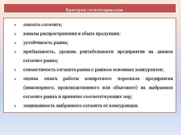 Критерии сегментирования Ø емкость сегмента; Ø каналы распространения и сбыта продукции; Ø устойчивость рынка;