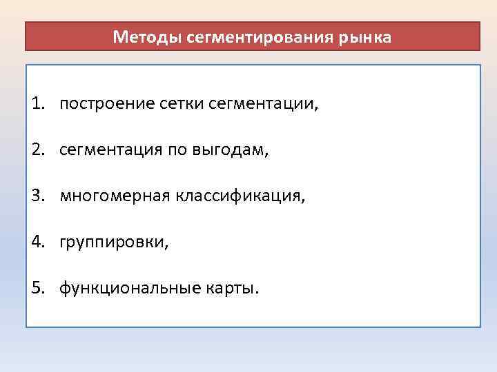 Методы сегментирования рынка 1. построение сетки сегментации, 2. сегментация по выгодам, 3. многомерная классификация,